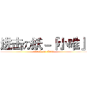 进击の妖－『小唯』 (attack on titan)