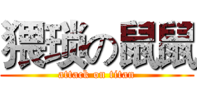 猥琐の鼠鼠 (attack on titan)