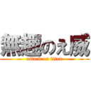 無趣のえ威 (attack on titan)