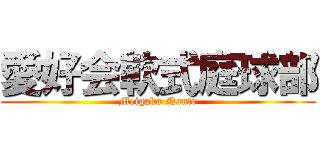 愛好会軟式庭球部 (Meigaku Nante)