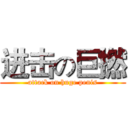 进击の巨撚 (attack on huge penis)