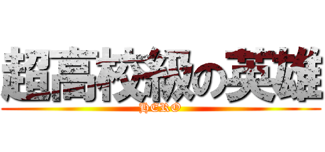 超高校級の英雄 (HERO)