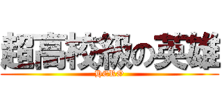 超高校級の英雄 (HERO)