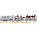 超高校級の英雄 (HERO)