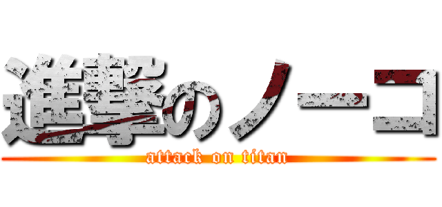 進撃のノーコ (attack on titan)