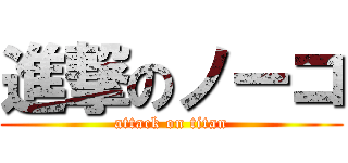 進撃のノーコ (attack on titan)