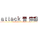 ａｔｔａｃｋ 音 体感 (attack on taikan)