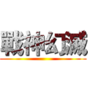 戰神幻滅 ()