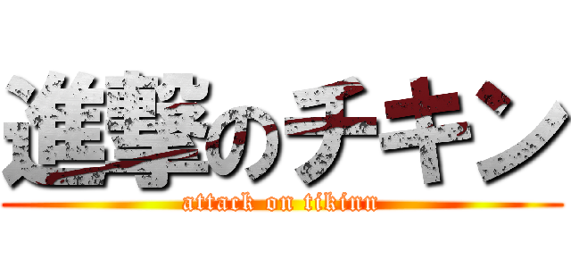 進撃のチキン (attack on tikinn)