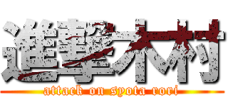 進撃木村 (attack on syota rori)