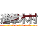 進撃木村 (attack on syota rori)