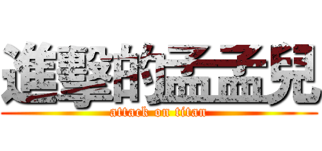 進擊的孟孟兒 (attack on titan)
