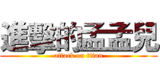 進擊的孟孟兒 (attack on titan)
