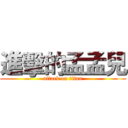 進擊的孟孟兒 (attack on titan)