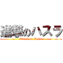 進撃のハスラ (Attack on Hasla)