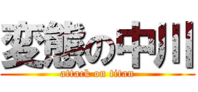 変態の中川 (attack on titan)