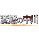 変態の中川 (attack on titan)