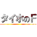 タイホのＦ ()