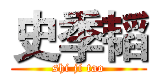 史季韬 (shi ji tao)