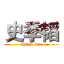 史季韬 (shi ji tao)