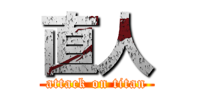 直人 (attack on titan)