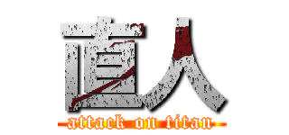 直人 (attack on titan)