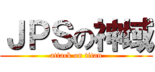ＪＰＳの神域 (attack on titan)