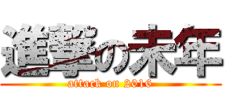 進撃の未年 (attack on 2016)