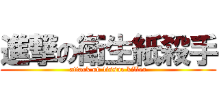 進撃の衛生紙殺手 (attack on tissue killer)