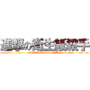 進撃の衛生紙殺手 (attack on tissue killer)