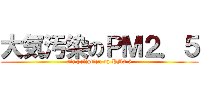 大気汚染のＰＭ２．５ (air pollution on PM2.5)