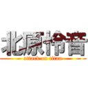 北原怜音 (attack on titan)