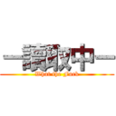 －讀取中－ (What the Fuck)