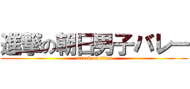 進撃の朝日男子バレー (attack on titan)