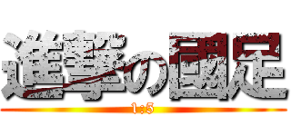 進撃の國足 (1:5)