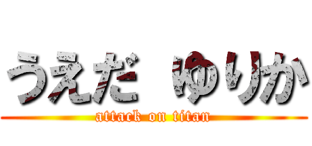 うえだ ゆりか (attack on titan)