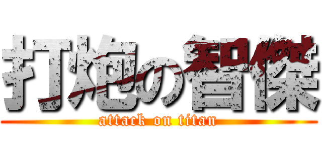 打炮の智傑 (attack on titan)