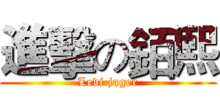進擊の銆熙 (Levi·jager)