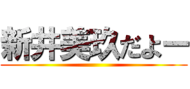 新井美玖だよー ()