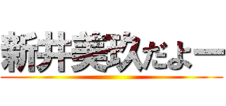 新井美玖だよー ()