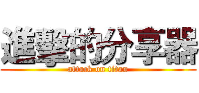 進擊的分享器 (attack on titan)