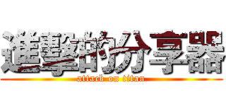 進擊的分享器 (attack on titan)