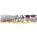 進擊的分享器 (attack on titan)