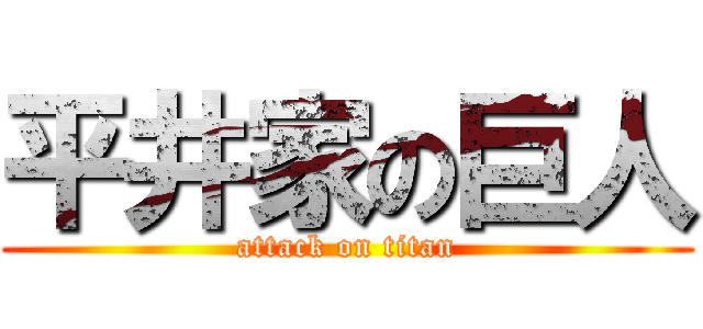 平井家の巨人 (attack on titan)