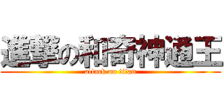 進撃の和奇神通王 (attack on titan)