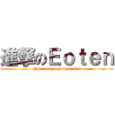 進撃のＥｏｔｅｎ (this manga goes snafu)