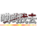 哎哟我去 ()