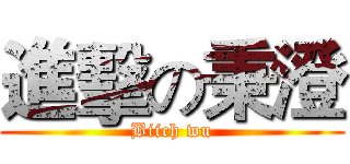 進擊の秉澄 (Biich wu)