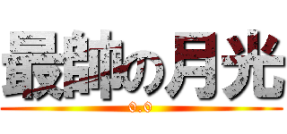 最帥の月光 (0.0)