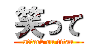 笑って (attack on titan)